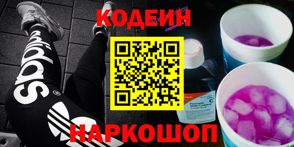 Кодеин напиток Lean (лин)  Вход с VPN  Ржев 
