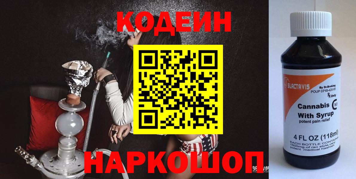 Codein напиток Lean (лин) Ржев